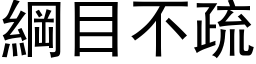 綱目不疏 (黑体矢量字库)