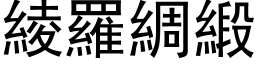 綾羅綢緞 (黑体矢量字库)