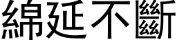 绵延不断 (黑体矢量字库)