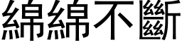 綿綿不斷 (黑体矢量字库)