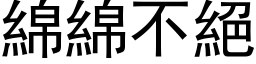 绵绵不绝 (黑体矢量字库)