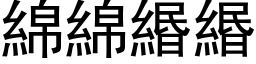 绵绵緡緡 (黑体矢量字库)