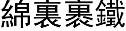 绵裏裹铁 (黑体矢量字库)