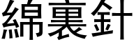 綿裏針 (黑体矢量字库)