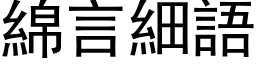 綿言細語 (黑体矢量字库)