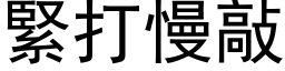 緊打慢敲 (黑体矢量字库)