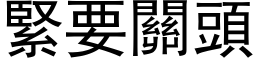 紧要关头 (黑体矢量字库)