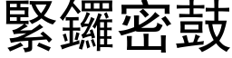 紧锣密鼓 (黑体矢量字库)