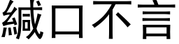 緘口不言 (黑体矢量字库)