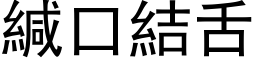 緘口結舌 (黑体矢量字库)