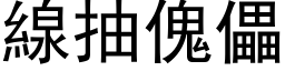 线抽傀儡 (黑体矢量字库)