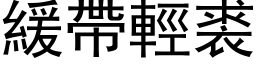 緩帶輕裘 (黑体矢量字库)