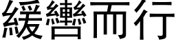 緩轡而行 (黑体矢量字库)