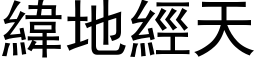 緯地經天 (黑体矢量字库)