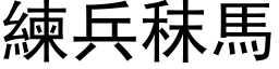 练兵秣马 (黑体矢量字库)