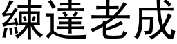 练达老成 (黑体矢量字库)