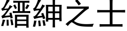 縉紳之士 (黑体矢量字库)