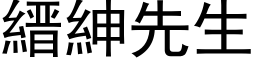 縉绅先生 (黑体矢量字库)