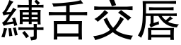 縛舌交唇 (黑体矢量字库)