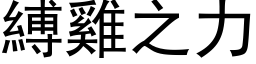 缚鸡之力 (黑体矢量字库)