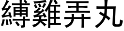 縛雞弄丸 (黑体矢量字库)