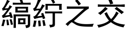 縞紵之交 (黑体矢量字库)