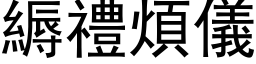 縟礼烦仪 (黑体矢量字库)