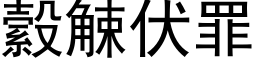 縠觫伏罪 (黑体矢量字库)