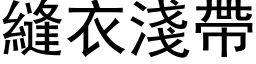 縫衣淺帶 (黑体矢量字库)