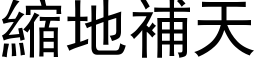 縮地補天 (黑体矢量字库)