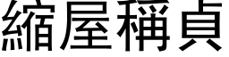 缩屋称贞 (黑体矢量字库)