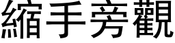 縮手旁觀 (黑体矢量字库)