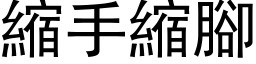 缩手缩脚 (黑体矢量字库)