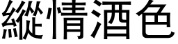 縱情酒色 (黑体矢量字库)