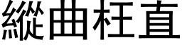 縱曲枉直 (黑体矢量字库)