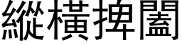 縱橫捭闔 (黑体矢量字库)