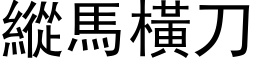 縱馬橫刀 (黑体矢量字库)