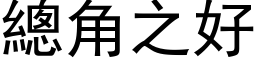 总角之好 (黑体矢量字库)