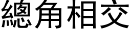 總角相交 (黑体矢量字库)