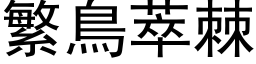 繁鳥萃棘 (黑体矢量字库)