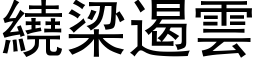 绕梁遏云 (黑体矢量字库)