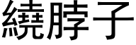 绕脖子 (黑体矢量字库)