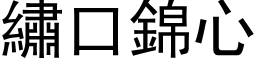 繡口錦心 (黑体矢量字库)