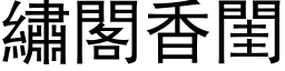 绣阁香闺 (黑体矢量字库)