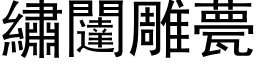 繡闥雕甍 (黑体矢量字库)