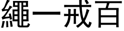 繩一戒百 (黑体矢量字库)