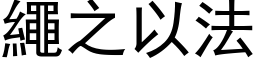 绳之以法 (黑体矢量字库)