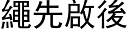 繩先啟後 (黑体矢量字库)