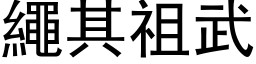 绳其祖武 (黑体矢量字库)