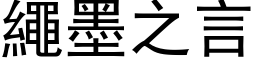 繩墨之言 (黑体矢量字库)